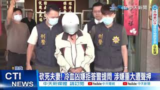 【每日必看】狠鄰11刀砍死夫妻 死者妹妹淚訴\