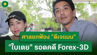 ศาลยกฟ้อง ดีเจแมน ออกจากเรือนจำค่ำนี้ ใบเตย รอดคดี Forex-3D | 26 ธ.ค. 67 | ข่าวใส่ไข่