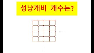 [Do You Know?] 정사각형 400개의 성냥개비의 개수는?