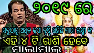 ୨୦୧୯ ରେ ଏହି ୪ ଟି ରାଶିର ଲୋକେ ହେବେ କୋଟିପତି। ମାତା ଲକ୍ଷ୍ମୀ ଙ୍କ କୃପା ଦୃଷ୍ଟି ରହିଛି।