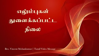 எலும்புகள் துளைக்கப்பட்ட நிலை | BRO. VINCENT MOHANKUMAR | TAMIL VIDEO MESSAGE