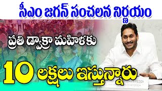 ప్రతి డ్వాక్రా మహిళలకు 10 లక్షల లోన్ జగన్ సంచలన ప్రకటన dwacra women loans latest update.