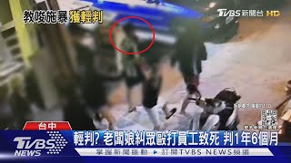 輕判? 老闆娘糾眾毆打員工致死 判1年6個月 ｜TVBS新聞