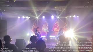 転校少女*「遅めのひな祭り公演2021」ダイジェスト映像 2021年3月7日(日)＠ Studio Freedom 【for J-LODlive】