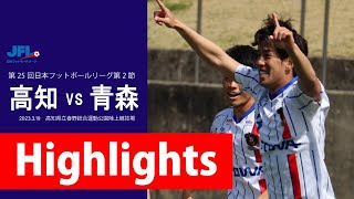 第25回JFL 第2節 高知ユナイテッドSC vs ラインメール青森FC 試合ハイライト