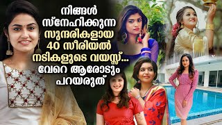 നിങ്ങൾ സ്നേഹിക്കുന്ന സുന്ദരികളായ 40 സീരിയൽ നടികളുടെ വയസ്സ്... വേറെ ആരോടും പറയരുത്