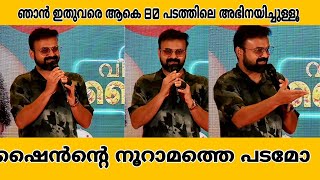 ഇത്രയും വർഷങ്ങൾ ആയിട്ട് ഞാനാകെ 80 പടത്തിലെ അഭിനയിച്ചിട്ടുള്ളൂ #kunchackoboban #chakochan #shinetom