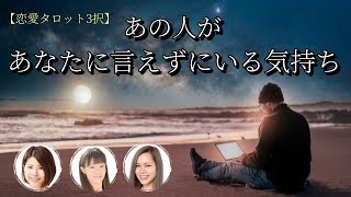 【恋愛タロット3択】あの人があなたに言えずにいる気持ち