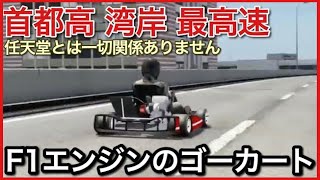 【F1エンジン】のゴーカートで首都高湾岸最高速(任天堂とは一切関係ありません)