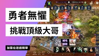 【天堂M】勇者無懼！挑戰高難度，衝暈頂級大哥！