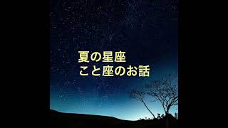 【夏の星座】こと座のお話【安眠】