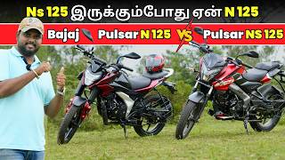 🤔 Ns 125 இருக்கும்போது ஏன் N 125 ? | Bajaj Pulsar NS125 Vs Bajaj Pulsar N125 Tamil Comparison |