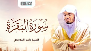 ياسر الدوسري - تلاوة خاشعة لسورة البقرة كاملة  Surat Al-Baqarah