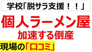 [コンサルの養分]ラーメン屋の厳しい現実に関する現場の口コミを20件紹介します