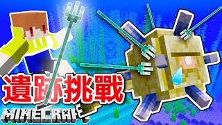 【Minecraft】茶杯生存Ep189 好用嗎?三叉戟挑戰海底遺跡🌊🌊【當個創世神】