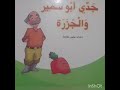 سرد القصة بصوتي جدي ابو سمير والجزرة