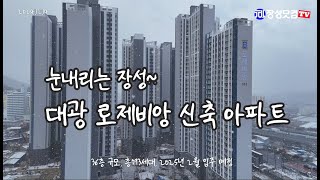 눈내리는 장성!  장성의 랜드마크, 36층 규모, 장성로제비앙 신축 아파트