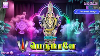 பெருமாளே | உள்ளம் நெகிழும் பெருமாள் பாடல்கள் | Perumale | Saturday Special Perumal Songs