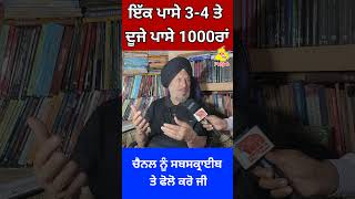 ਇੱਕ ਪਾਸੇ 3-4 ਤੇ ਦੂਜੇ ਪਾਸੇ 1000ਰਾਂ