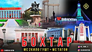 МС 2КИЛО ГУШТ \u0026 МС ТАГОИ (БОХТАР) / MC 2KILO GUSHT \u0026 MC TAGOI (BOHTAR)