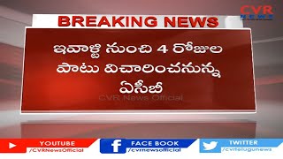 ఏసీబీ కస్టడీకి నరసింహ రెడ్డి | ACB Takes ACP Narasimha Reddy In To Four Day Custody | CVR News