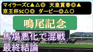 鳴尾記念2023　最終結論　強風にも注意