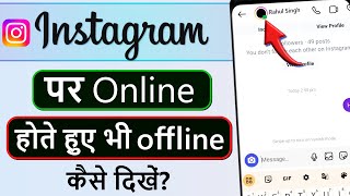 Instagram par online hote hue bhi offline kaise dikhe || Instagram online hide kaise kare