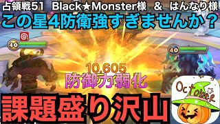 【サマナーズウォー】占領戦51　Black★Monster様　\u0026　はんなり様　赤３での占領戦。強すぎるんですが・・・壊滅動画？とても勉強になりました。【Summoners War】