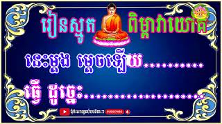 ពិម្ពាវាយោគ ប្រជុំកំណាព្យធម៌បទពីរោះៗ, ស្មូត,​ស្មូតខ្មែ,Smot 2024