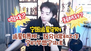 【刘宇宁】宁圈追星守则：追星有界限，工作上的事，我不会听你的~