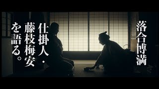 【30秒版】落合博満、仕掛人・藤枝梅安を語る。