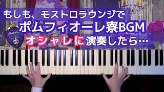 【ツイステ】モストロラウンジでポムフィオーレBGM オシャレに弾いてみた【かふねピアノアレンジ】