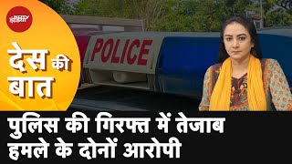 Des Ki Baat | Uttar Pradesh के Maharajganj में तेजाब हमले के दोनों आरोपी मुठभेड़ के बाद गिरफ्तार