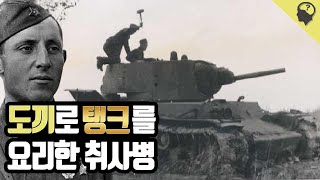 (*사투리 주의*) 상식이형이 알려주는 인물소개 : 도끼로 탱크를 요리한 소련 취사병 이야기