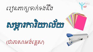 រៀនភាសាអង់គ្លេស | សម្ភារការិយាល័យ | Learn OFFICE TOOLS in English.