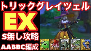 【ドラゴンクエストタクト】無課金ドラクエタクト！Sランク無しパーティでEXトリックグレイツェル攻略！雑魚処理はてっこうまじんに任せろ！！