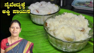 ಅಕ್ಕಿ ಪಾಯಸ|Akki Payasa|AkkiPayasaRecipeInKannada|Uttara Karnataka Recipes