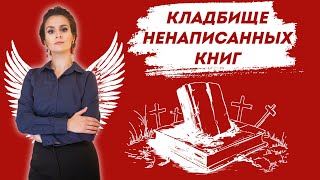 Кладбище ненаписанных книг