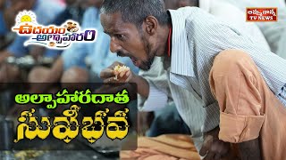 అల్పాహారం అందించి అనాధుల యొక్క ఆకలిని తీరుస్తున్న అమ్మ నాన్న అనాధ ఆశ్రమం | Amma Nanna tv