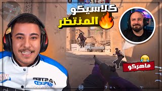 اقوى تحدي في كاونتر سترايك سكوادي ضد سكواد ماهركو تعريق وتحشيش 😂🔥!