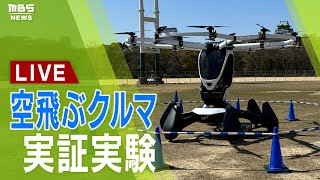 【フル公開】「空飛ぶクルマ」の実証実験　試験飛行成功！「国内初」パイロット乗りフライト大空に機体が舞い上がる　大阪城公園【ノーカット】