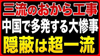 【広州タワーも完全崩壊！？】中国の伝統・おから工事の実態