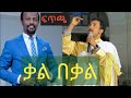 ETHIOPIA መምህር ምህረትአብ አሰፋ /ቃል በቃል/ ለመናፍቃን የተሰጠ መልስ