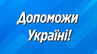 Звернення до всіх, хто проживає за кордоном! Допомога Україні!