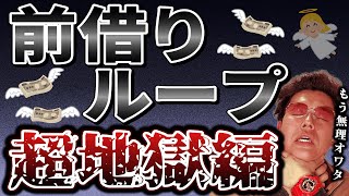 【緊急】アナタは一生前借りをし続けるのか？