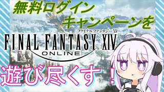 【ネタバレ注意】【FF14】FF14無料で行けるらしいのでレベル上げします！！！【FF14無料ログインキャンペーン】