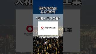 穴場ホワイト企業‼️#大和ハウス工業 #転職 #転職エージェント #転職活動 #高卒 #新卒 #25卒 #面接 #大学生 #内定 #就活 #ホワイト企業