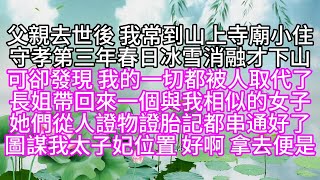 父親去世後，我常到山上寺廟小住，守孝第三年春日，冰雪消融才下山，可卻發現，我的一切都被人取代了，長姐帶回來一個與我相似的女子，她們從人證，物證，胎記，都串通好了，圖謀我太子妃位置，好啊，拿去便是