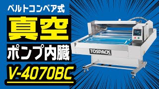 省スペース化の量産コンパクト型ベルトコンベア式真空包装機「V-4070BC」＜製品紹介＞