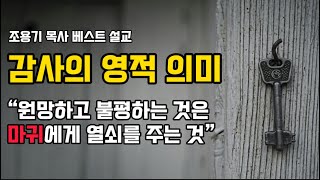 조용기목사베스트설교 | 감사의 영적 의미 | 시편 50:23